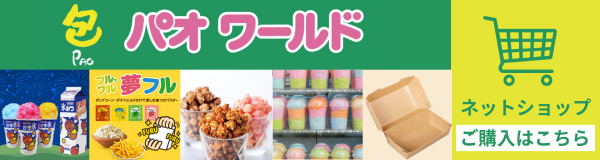 パオワールド通販サイト