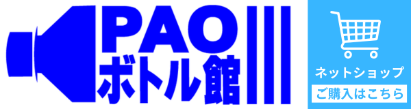 パオボトル館-ボトル・容器の専門店