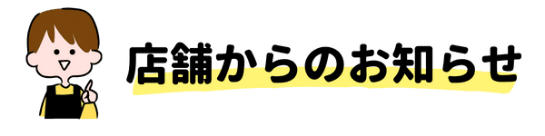 パオワールド店舗からのお知らせ
