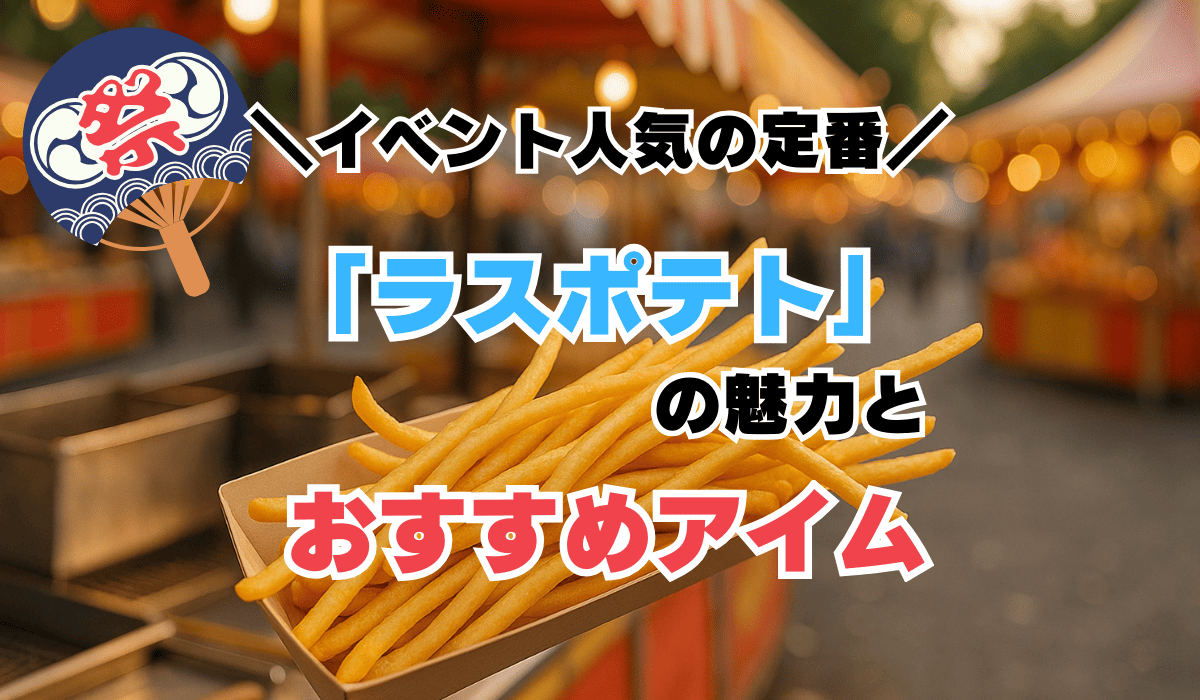 粉末ポテトパウダーで作る『ラスポテト』とは？屋台・イベントで人気の 