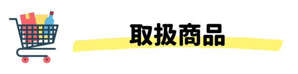 パオワールド取扱商品