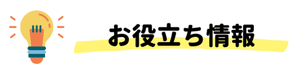 お役立ち情報
