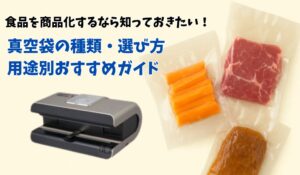 真空袋の選び方